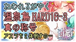 【白猫攻略】温泉島H16-3ネムソロ【ねむれるがゆく】