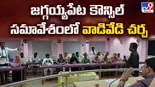 జగ్గయ్యపేట కౌన్సిల్ సమావేశంలో వాడివేడి చర్చ | Ruckus in Jaggaiahpet Council Meeting - TV9