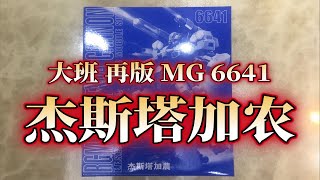 【老雷开盒】大班 再版 MG 6641 杰斯塔加农