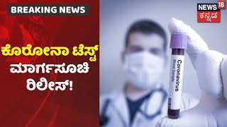 ಸರ್ಕಾರದಿಂದ Corona Test ಮಾರ್ಗಸೂಚಿ ರಿಲೀಸ್; 60 ವರ್ಷಕ್ಕಿಂತ ಮೇಲ್ಪಟ್ಟವರಿಗೆ ಕೊರೋನಾ ಟೆಸ್ಟ್ ಕಡ್ಡಾಯ!