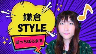 鎌倉STYLE / ぼっちぼろまる - Cover by Wish Melodies