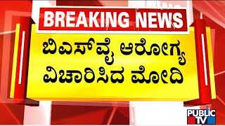 Yediyurappa Meets PM Modi; Invites Him To Inaugurate Shivamogga Airport | Public TV