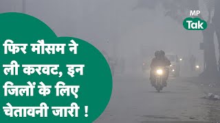 MP Weather Update: MP में एक फिर ली मौसम ने करवट, ठंड ने लिया यू-टर्न, चेतावनी जारी ? ! MP Tak