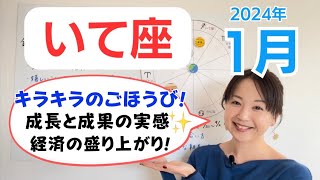 【いて座】ごほうびタイム✨経済の盛り上がり\u0026キラキラの嬉しい季節／占星術でみる1月の運勢と意識してほしいこと