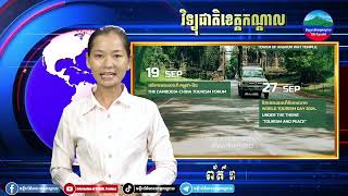 ព្រឹត្តិការណ៍៣ធំៗ ដែលរំលងមិនបាន ក្នុងខែកញ្ញា នៅខេត្តសៀមរាប