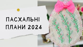 Вишивальні плани | що планую вишити в 2024 році | Пасхальний декор | Вишивка бісером