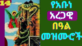 🔴የጻድቁ የአቡነ አረጋዊ መዝሙሮች | Abune Aregawi new ethiopian orthodox tewahdo mezmur - Abune Aregawi