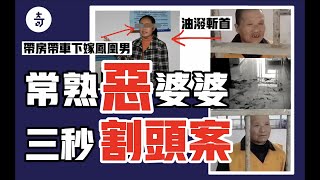 汽油潑眼菜刀斬首！鳳凰男老母瘋殺親兒媳？｜ 江蘇常熟最可怕的家庭血案