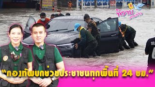 พิราบคาบข่าว : กองทัพบกช่วยประชาชนทุกพื้นที่ 24 ชั่วโมง