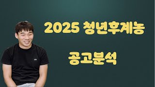 2025년 청년후계농 공고분석/ 2025 청년창업농 공고분석