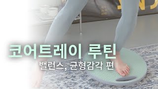 매일 하는 5분 코어트레이 루틴 - 속근육 코어 강화, 균형감각 향상, 허리통증 완화