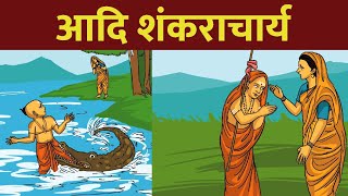 जगतगुरु श्री आदि शंकराचार्य का जीवन | आदि शंकराचार्य की कहानी | Gyan Katha