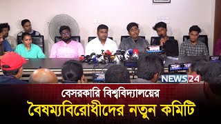 বেসরকারি বিশ্ববিদ্যালয়ের বৈষম্যবিরোধীদের নতুন কমিটি | News24