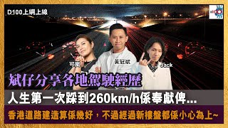 【精華】斌仔分享各地駕駛經歷，人生第一次踩到260km/h係奉獻俾… 香港道路建造算係幾好，不過經過新樓盤旁都係小心為上~｜D100上綱上線｜黃冠斌、可嵐、Jack