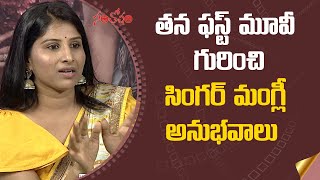 యాక్టర్ గా తన ఫస్ట్ మూవీ గురించి సింగర్ మంగ్లీ అనుభవాలు | Maestro Movie   Santosham Suresh