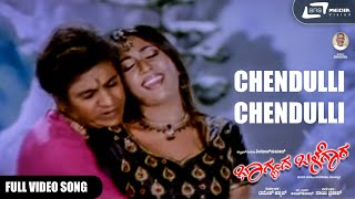 Bhagyada Balegara | Chendulli | Shivarajkumar |  Navya Nair | Kannada Video Song