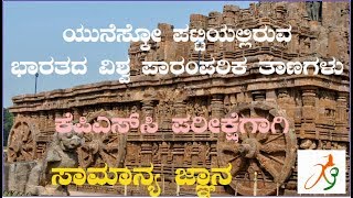 UNESCO World Heritage Sites in India (ಭಾರತದಲ್ಲಿರುವ ಯುನೆಸ್ಕೋ ವಿಶ್ವ ಪಾರಂಪರಿಕ ತಾಣಗಳು )