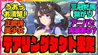 『デアリングタクトがゲーム内に登場する！？』に対するみんなの反応集 まとめ ウマ娘プリティーダービー レイミン SSRゴルシ SRネイチャ メジロラモーヌ