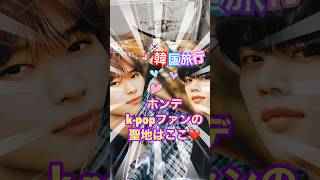 【韓国旅行で推し活するならここ】ホンデ/BTS\\kpop好きさん必見