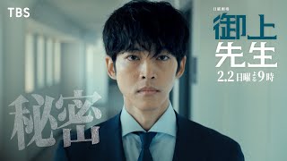 日曜劇場『御上先生』2/2(日) 第3話 「秘密」【TBS】