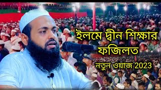 ইলমে দ্বীন শিক্ষার ফজিলত | মুফতি আরিফ বিন হাবিব | Mufti Arif Bin Habib 2023