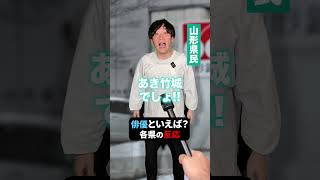 みんなの県の俳優を教えて!! #shorts #東北 #俳優 #地元 #インタビュー