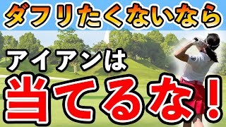 スコアに直結するアイアンをバシバシ当てるコツ【ゴルフ スイング 基本】