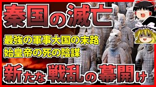 【中国史】史上初の統一王朝「秦の滅亡」を解説！【ゆっくり歴史解説】