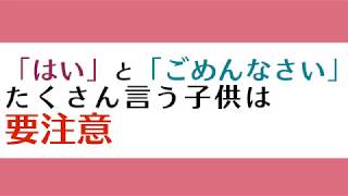 【小学校受験】「はい」と「ごめんなさい」たくさん言う子供は要注意