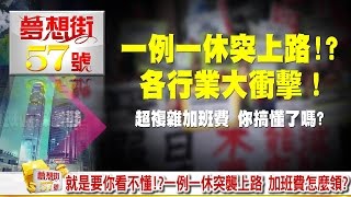 就是要你看不懂！？一例一休突襲上路 加班費怎麼領？《夢想街５７號》2016.12.22