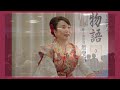 歌手・談師　川本三栄子（旭堂南歌）さん