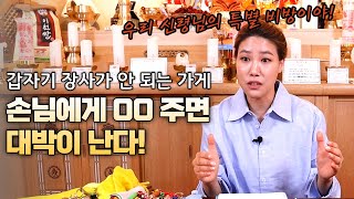 갑자기 장사가 안될 때 이걸 체크하세요! 연수당 신령님의 특별 비방법!