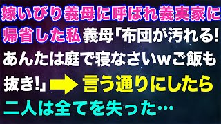 【スカッとする話】嫁いびり義母に呼ばれ義実家に帰省した私。義母「布団が汚れる！あんたは庭で寝なさいw」「ご飯も抜き！」→言う通りにしたら二人は全てを失った...【修羅場】