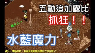 【水藍魔力】兩人打五追!?  藍國五等勳章-大樹調查 米特拉將軍 阿爾傑斯神的使徒 露比 同場加映五等勳章追加  劍騎馴巫偵【5勳追加】