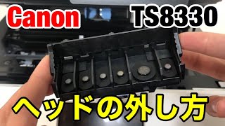 【TS8330】cannonヘッドの外し方 プリンターヘッド洗浄 目詰まりやインクカスレに キャノンPIXUSシリーズ