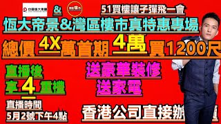 最新【恆大帝景】+【5月劈價節】+【特價直播】+5月13日(星期日)下午5時+ 5月13號提前還款優惠13%