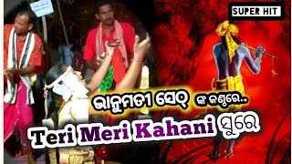 Bhanumatiseth//Kanwarlediskirtan Teri_Meri_Kahani ତେରି ମେରୀ କାହାଣୀ