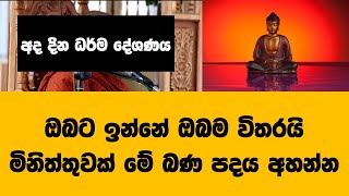 ඔබට ඉන්නේ ඔබම විතරයි මිනිත්තුවක් මේ බණ පදය අහන්න   @Wassana Darma deshana වස්සාන ධර්ම දේශනා