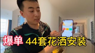 网单接44套花洒1600美元，两个师傅挑战一下午安完，看看结果如何