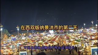 在西双版纳景洪市的第二天之曼栋商务大酒店曼听御花园星光夜市