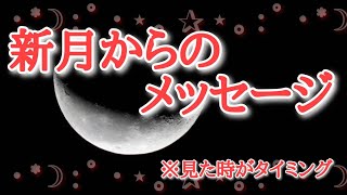 #2024年2月10日みずがめ座新月🌚\u0026五龍神ジャー🐉⛩️からの今あなたに伝えたいメッセージ【5択ルノルマン】※見た時がタイミング☆視聴者様からのお写真です！ありがとうございました😊