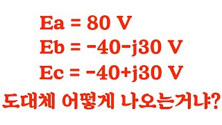 Ea = 80 V, Eb=-40-j30 V, Ec=-40+j30 V 도대체 어떻게 나오는 거냐?(전기산업기사 2016년도 2회 회로이론)