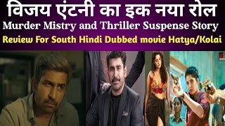 || Review For New South Indian movie HATYA || KOLAI Movie Review In Hindi || #kolaimovie #hatya