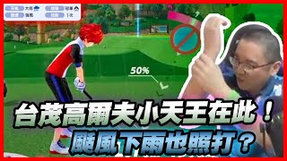 台茂高爾夫小天王在此！颳風下雨也照打？｜白貓Golf