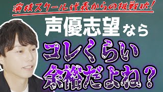 これが出来ないと声優になれないから、みんなやってみて！