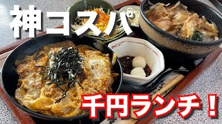 【1000円ランチ】愛知の大盛り神コスパのカツ丼定食が凄すぎた！！豊橋市 japanese nagoya food gourmet