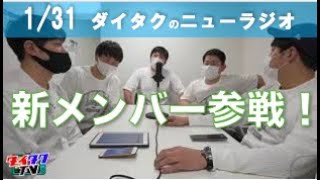 【ダイタクのニューラジオ】からし蓮根の青空みたいにしてください。【1/31】