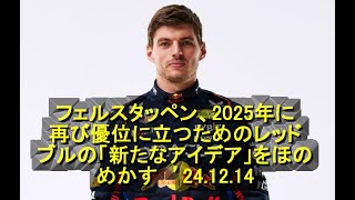 フェルスタッペン、2025年に再び優位に立つためのレッドブルの「新たなアイデア」をほのめかす　’24 12 14