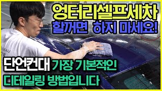 [슬.자.생] ep 07. 셀프세차 어렵나요? 쉽게 알려드릴께요!