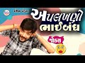 અપલખણો ભાઈબંધ || Aplakhno Bhaibandh || Manthan Pandya || Gujarati Jokes 2024 || Gujarati Comedy